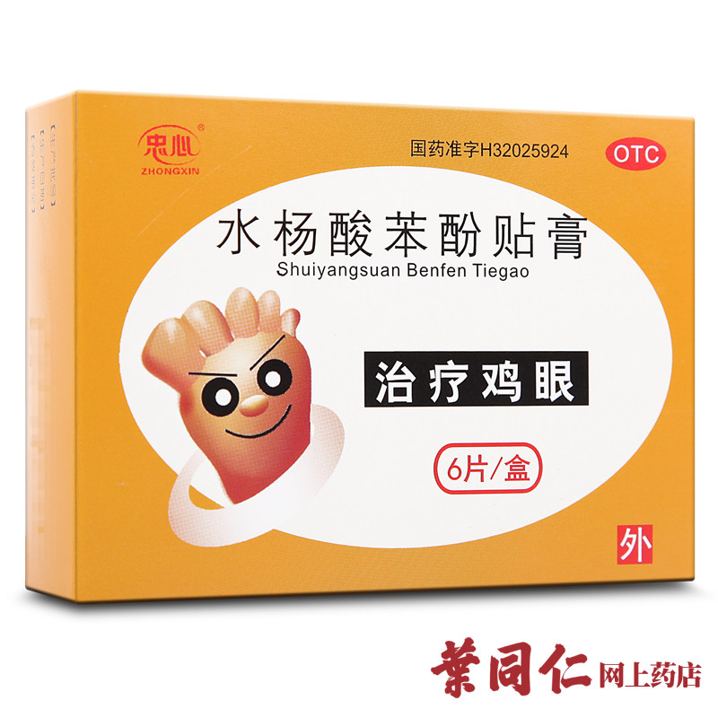 2盒装忠心水杨酸苯酚贴膏(鸡眼膏) 6片抗菌消炎鸡眼贴 去老茧药品