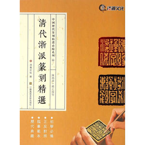 中国历代篆刻精选必临系列⑥清代浙派篆刻精选·陈鸿寿·赵之琛等