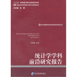 统计学学科前沿研究报告