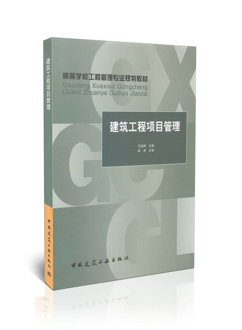建筑工程项目管理/高等学校工程管理专业规划教材