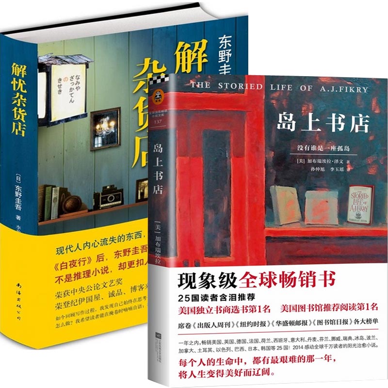 正版现货 解忧杂货店(精)+岛上书店 全套共2册 东野圭吾 李盈春 译 现象级畅销书 才童才女妙对 新华书店 博库网