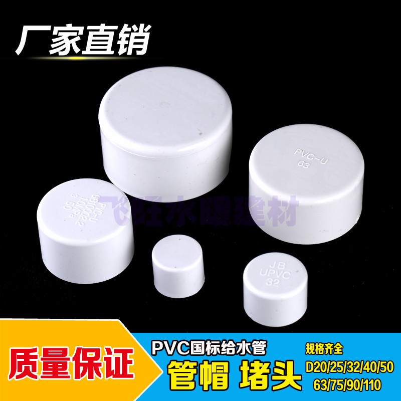 PVC to water pipe pipe pipe cap pipe blocking PVC choke 20 20 25 32 40 50 63 63 90110 90110