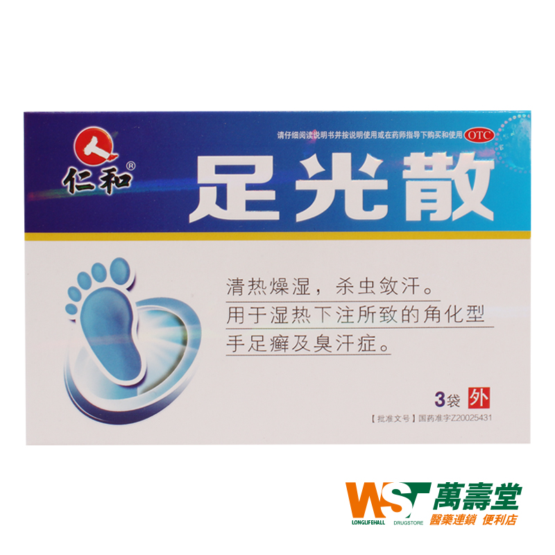 仁和 足光散 20g*3袋/盒 湿热下注所致的角化型手足癣及臭汗症