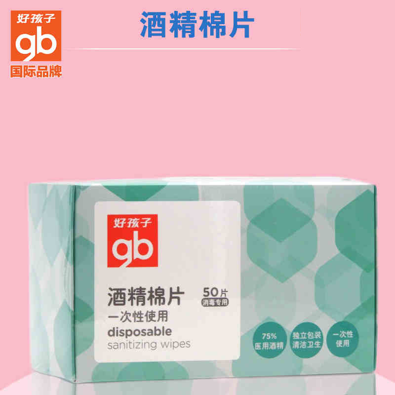 好孩子酒精棉片 goodbaby一次性使用酒精棉50片装U7201