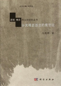 正版]分次模态语言的模型论 马明辉 科学 9787030343925