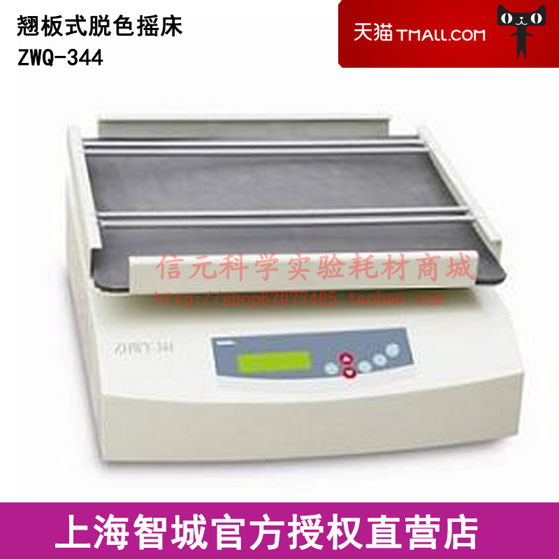 上海智城 ZWQ-344 翘板式脱色摇床
