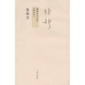 钱穆先生全集：秦汉史（新校本）/钱穆/九州出版社