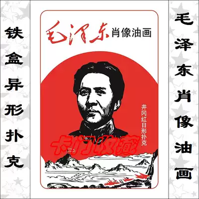 A1352 Poker Collection) Y005 Mao Zedong Portrait Oil Painting) Iron Box Alien) Gift Gift Collection)