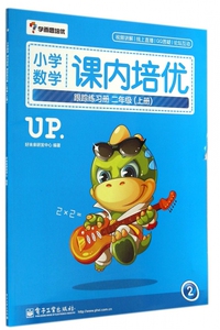 小学数学课内培优跟踪练习册(2上) 博库网