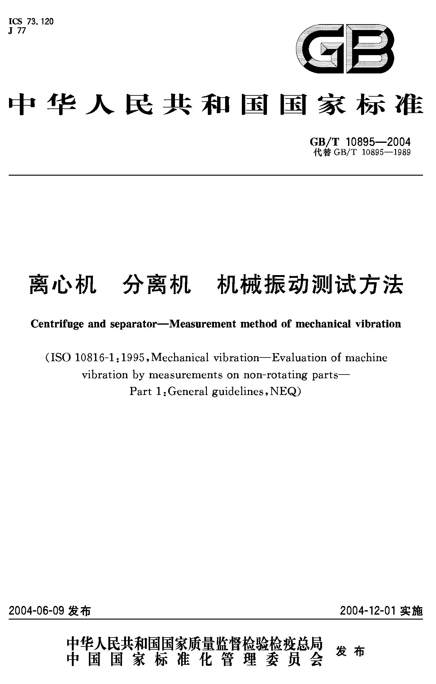 离心机 分离机 机械振动测试方法(GB/T 10895-2004)