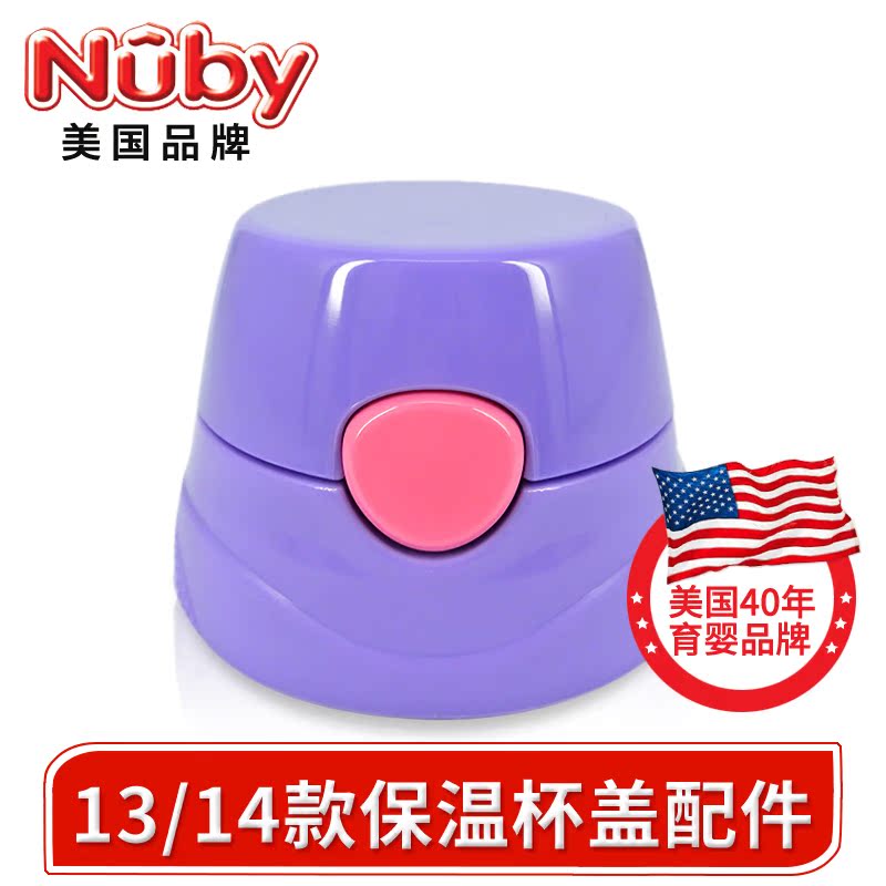 nuby/努比儿童不锈钢真空按键/弹跳式保温吸管杯杯盖配件280ml