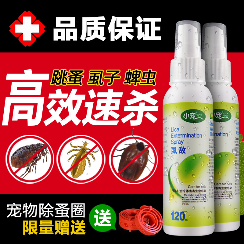 虱敌 杀跳蚤喷剂体外驱虫狗狗除跳蚤杀虫剂宠物药猫咪去虱子蜱虫