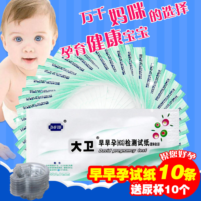 大卫早早孕检测试纸10条+尿杯10 验孕条试纸测怀孕正品包邮SW