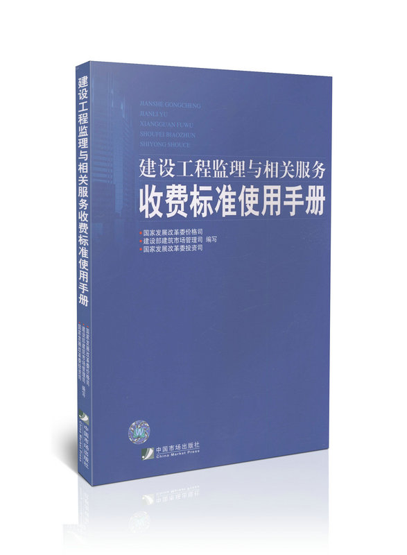 建设工程监理与相关服务收费标准使用手册