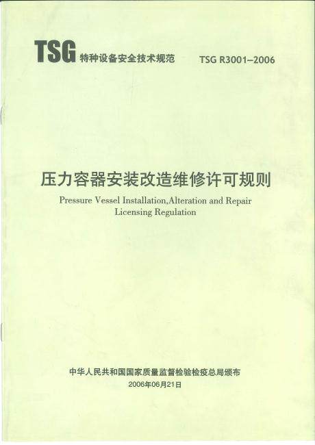 TSG R3001-2006压力容器安装改造维修许可规则