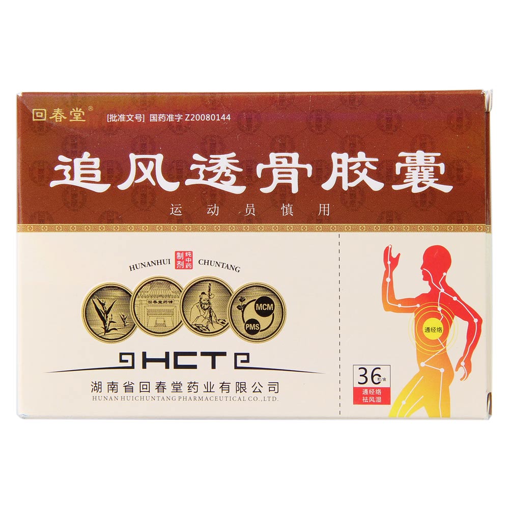 回春堂 追风透骨胶囊 0.32g*36粒/盒