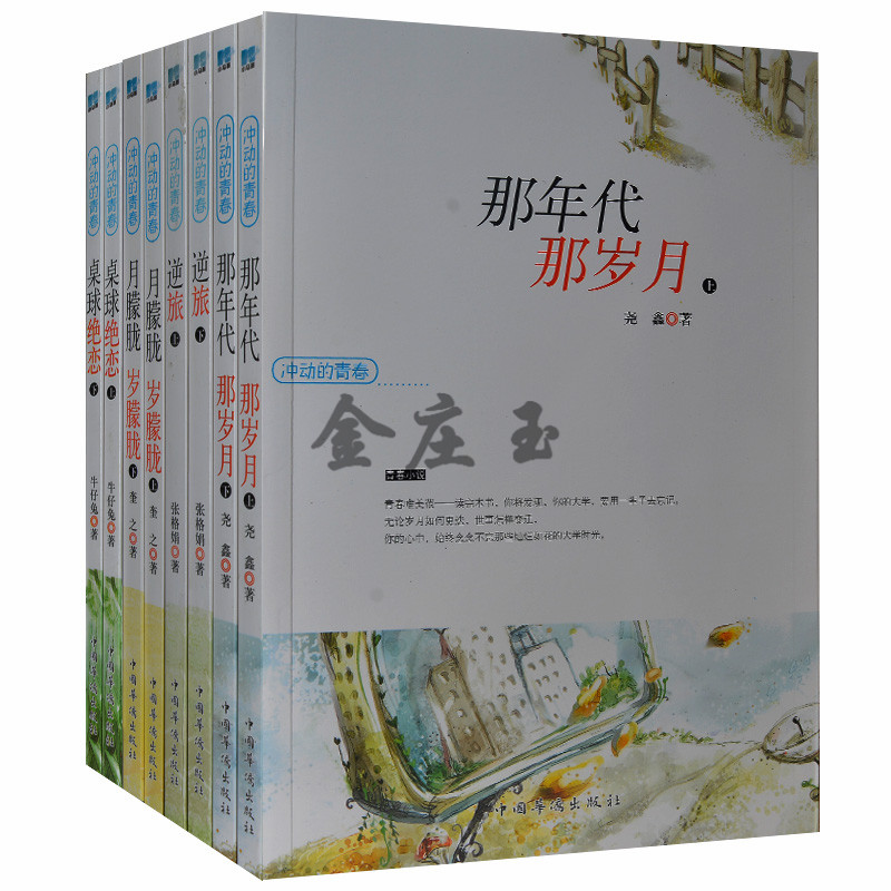 青春校园小说全8册 追忆大学的美好时光 纯美校园爱情言情小说 校园原创文学经典 冲动的青春,那年代,那岁月 桌球绝恋逆旅正版