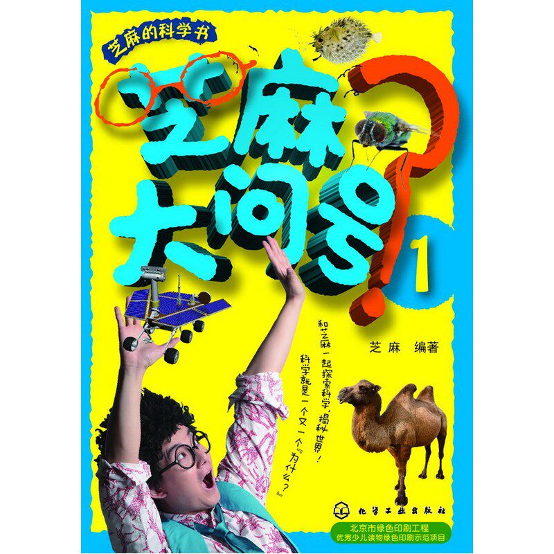 芝麻大问号(1) 正版图书 芝麻