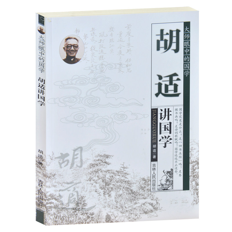 正版现货 大师眼中的国学/胡适讲国学 修齐治平-胡适谈儒 儒教孔子 杂议儒家 道法自然-胡适论道 青少年成人版大师讲国学