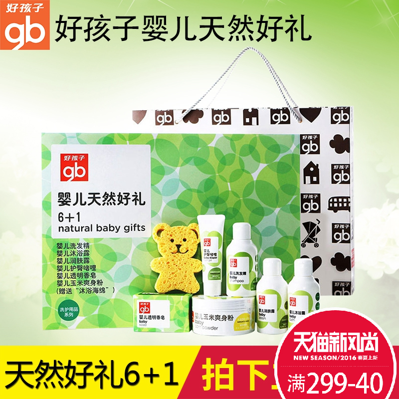 好孩子婴儿洗护礼盒新生儿清洁润肤特护天然好礼洗护用品7件套