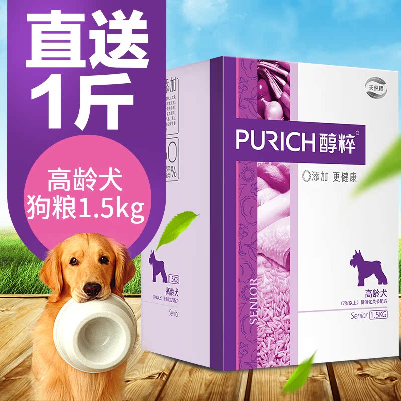 醇粹 天然粮老龄犬专用狗粮  泰迪博美金毛狗狗通用型犬粮1.5kg