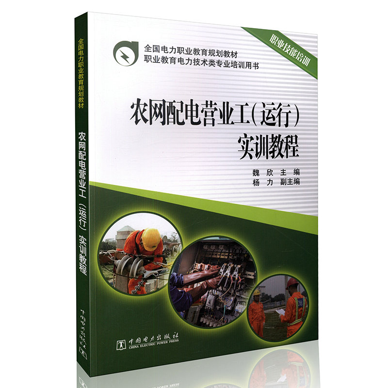 农网配电营业工（运行）实训教程