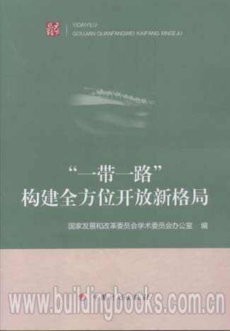 “一带一路”构建全方位开放新格局