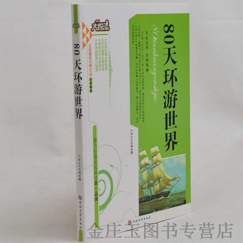 正版现货 大悦读 80天环游世界 语文新课标必读丛书 小学生课外书4-6年级2-3年级课外读物书籍免邮