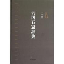 Genuine distribution] Yungang Grottoes Dictionary Wang Heng Jiangsu Fine Arts 9787534449963
