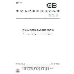 GB 17945-2010防应急照明和疏散指示系统