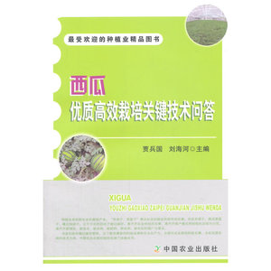 西瓜优质高效栽培关键技术问答(*受欢迎的种植业精品图书)
