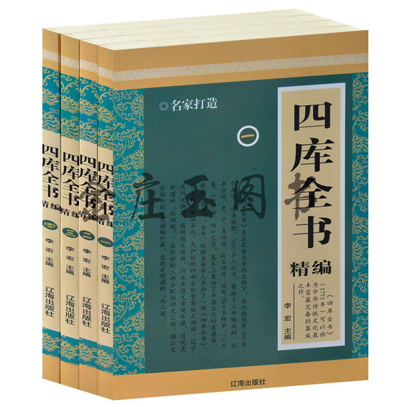 四库全书精编4册 名家打造 四库全书全译 儒学经典 史书 兵法 农学 医学 原文+译文 中学生课外书 初中生国学经典 成人版四大名著