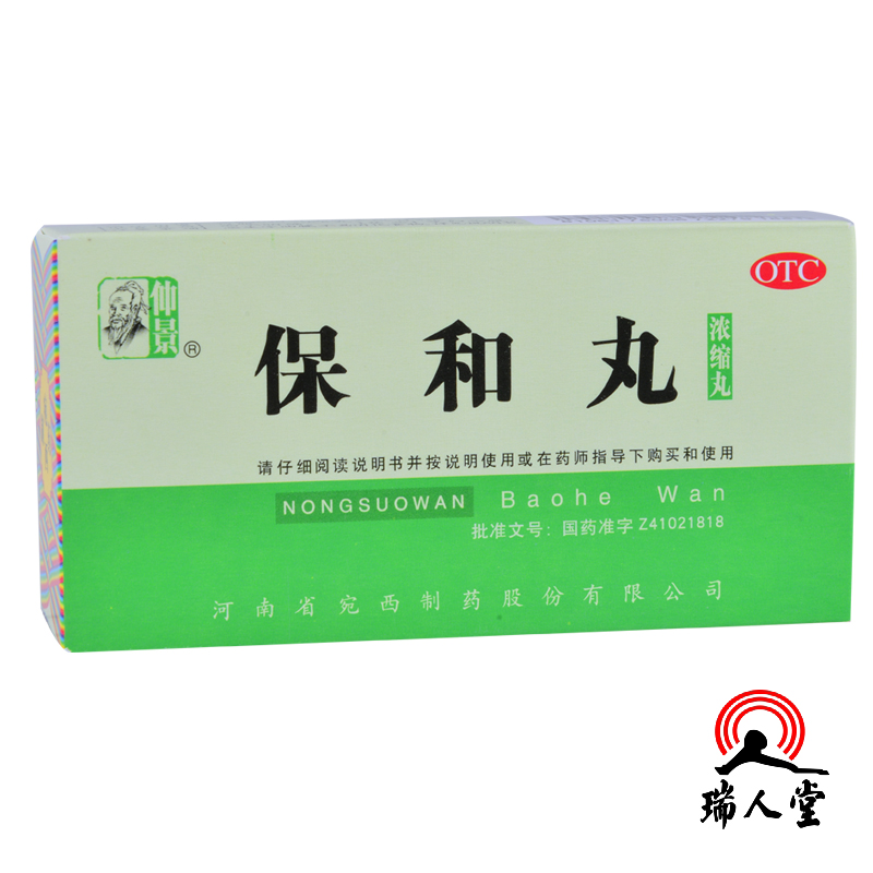 【包邮】仲景保和丸200丸/瓶 消食导滞食积停滞脘腹胀满
