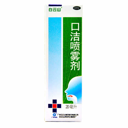 白云山 口洁喷雾剂 20ml 清热解毒 口舌生疮
