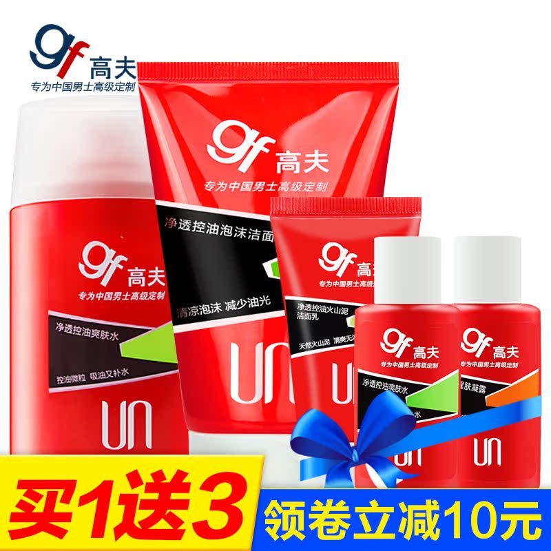 gf/高夫男士洗面奶护肤品套装洁面乳爽肤水控油补水保湿收缩毛孔