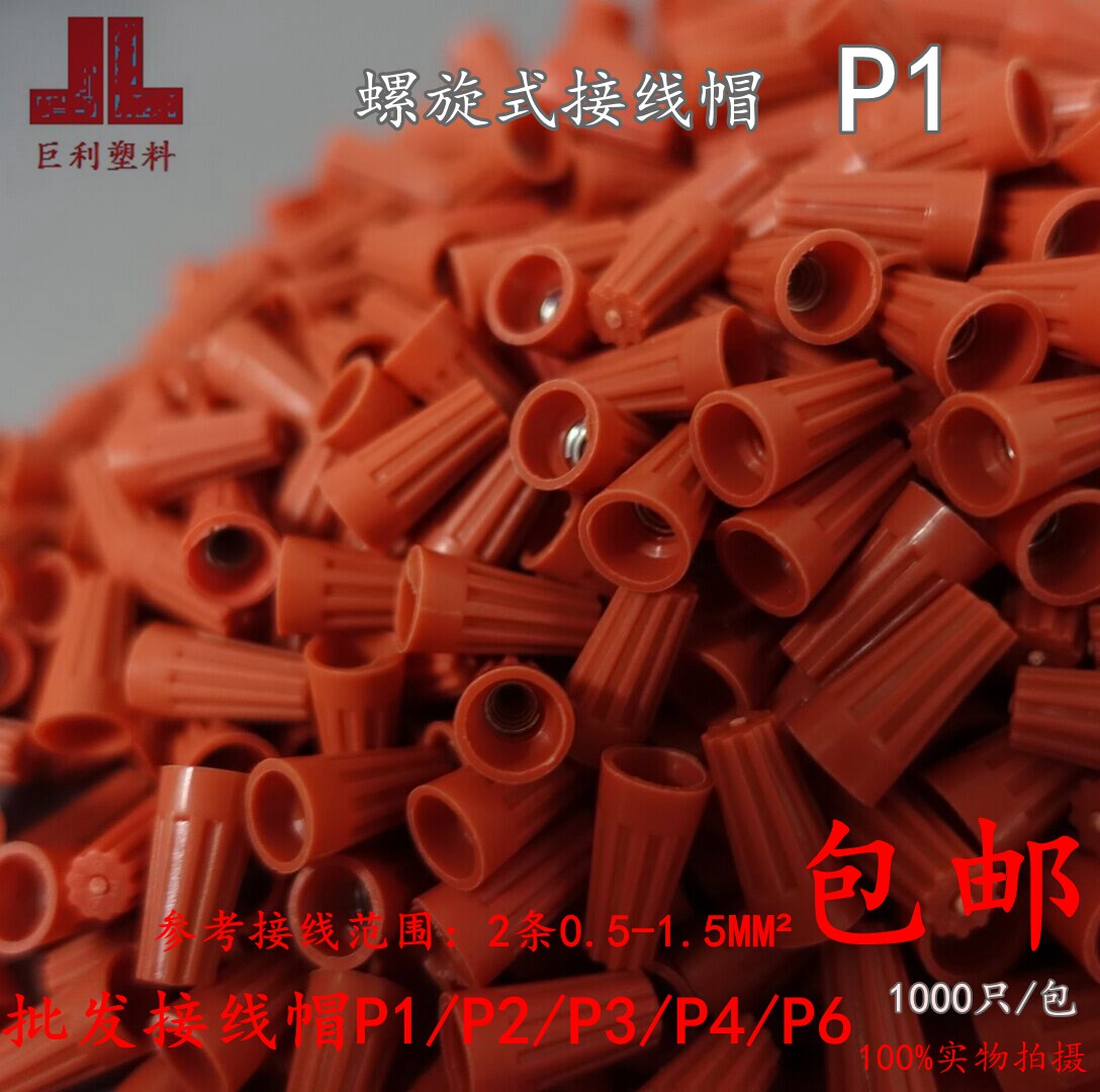 包邮接线帽P1旋转端子闭端子压线帽1000只螺旋型弹簧快速接线端子