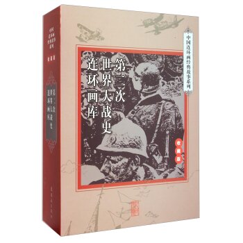 中国连环画经典故事系列：第二次世界大战史连环画库（收藏版 套装共33册）/连环画出版社/连环画出版社