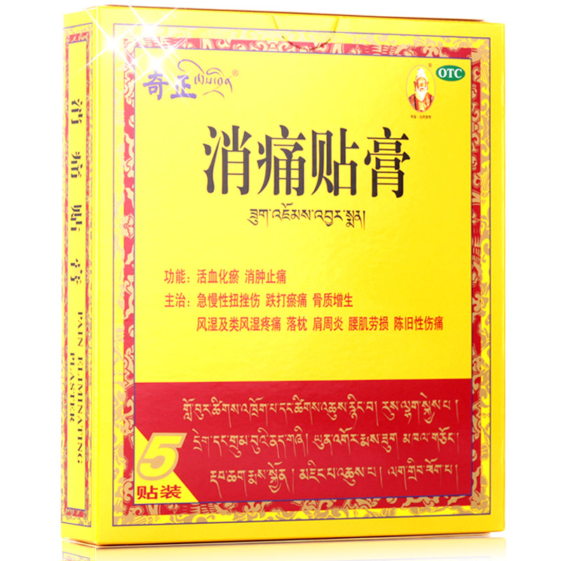 5贴+20贴奇正 藏药消痛贴膏5贴肩周炎风湿关节痛骨质增生落枕膏贴