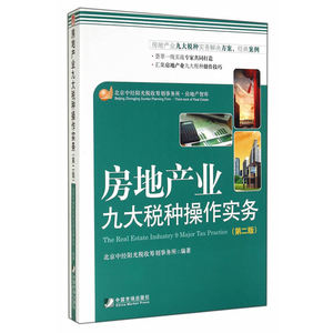 房地产业九大税种操作实务(第二版）