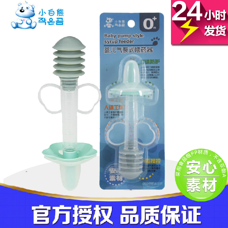 正品小白熊喂药器 婴儿气泵式 便携式儿童喂药器 09220