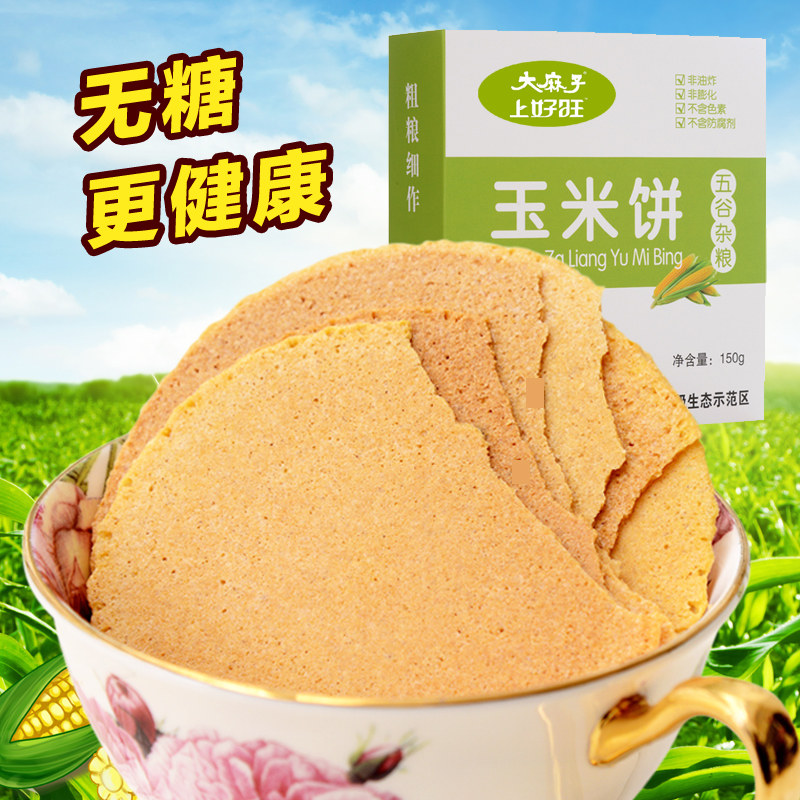 【天猫超市】大麻子玉米饼150g无糖零食五谷杂粮粗粮脆酥饼干食品