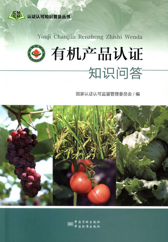 有机产品认证知识问答（彩色版）