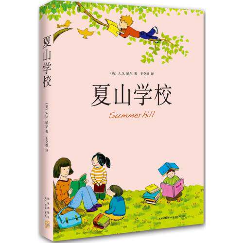 夏山学校(《窗边的小豆豆》巴学园原型)/（英）A·S·尼尔著，王克难译/新星出版社