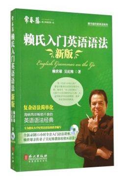 Ivy Lai Shixiong Excellent English Series: Lai's Introduction to English Grammar (New Edition) (with 1 CD)