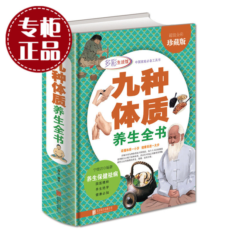 天猫正版】九种体质养生全书 养生保健祛病书籍 健康必知养生绝学国医精粹精装书 预防痘痘的妙方治疗失眠忧郁 家庭保健必备工具书