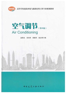 高等学校建筑环境与能源应用工程专业规划教材 空气调节—第四版/赵荣义 等编/中国建筑工业出版社