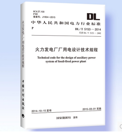 DL/T 5153-2014 火力发电厂厂用电设计技术规程 正版
