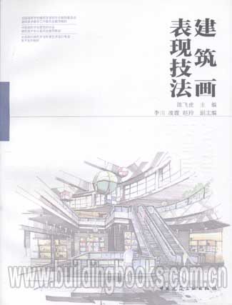建筑画表现技法