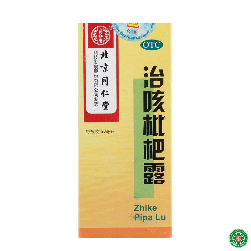 同仁堂治咳枇杷露120ml清肺热止咳祛痰咳逆痰多支气管炎咳嗽