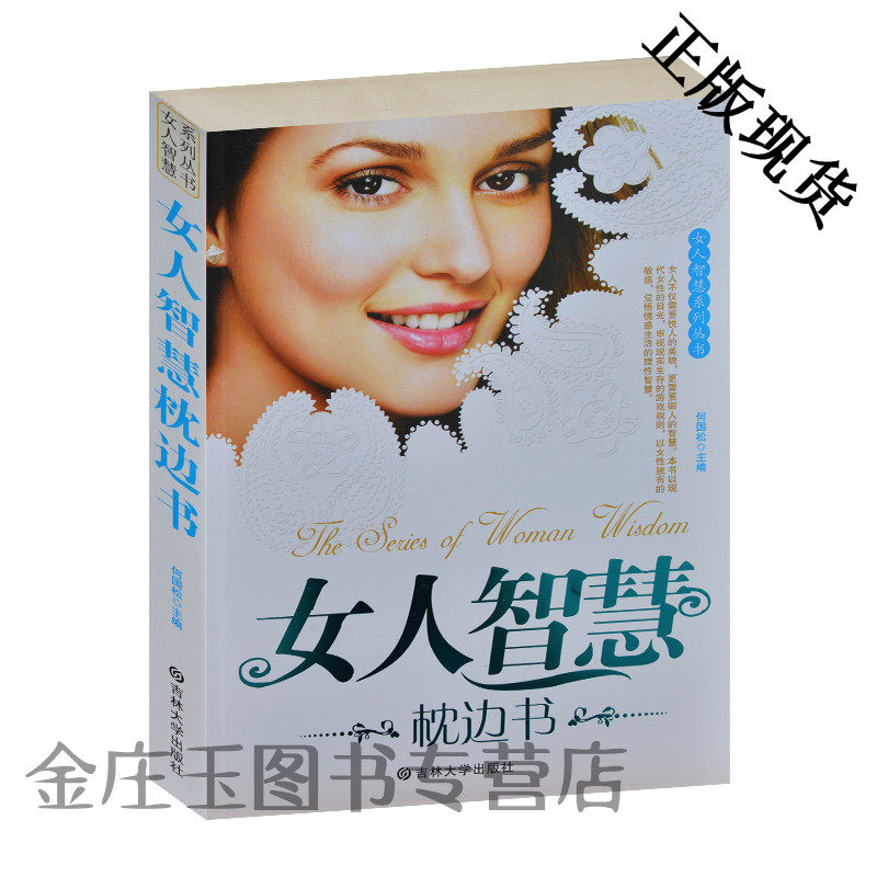 女人智慧枕边书/女人智慧系列丛书 女性枕边书成功励志书 做有气质乐观快乐好心态好修养女人味会搭配会交际 女生气质书籍正版包邮
